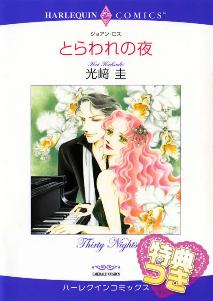 とらわれの夜【特典付き】