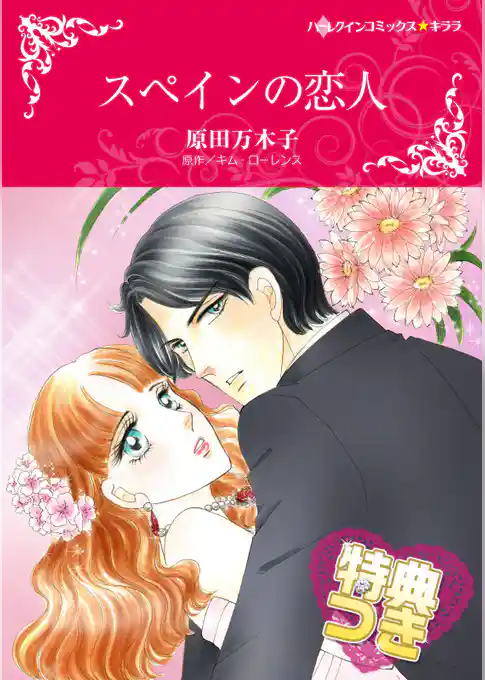 スペインの恋人【特典付き】