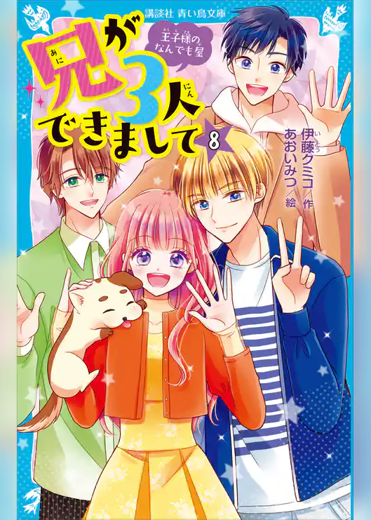 兄が３人できまして