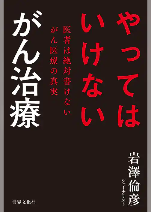 やってはいけない がん治療 医者は絶対書けないがん医療の真実