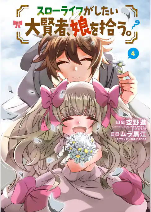 スローライフがしたい大賢者、娘を拾う。