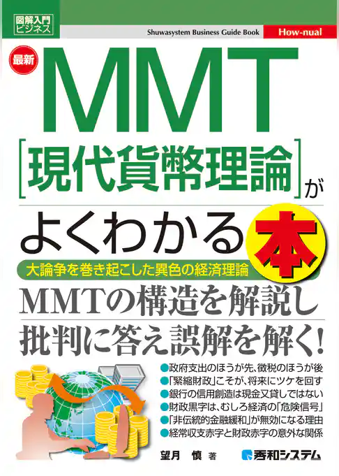 図解入門ビジネス 最新 MMT［現代貨幣理論］がよくわかる本