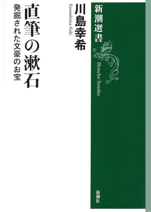 直筆の漱石―発掘された文豪のお宝―（新潮選書）