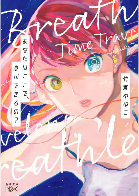あなたはここで、息ができるの？（新潮文庫nex）