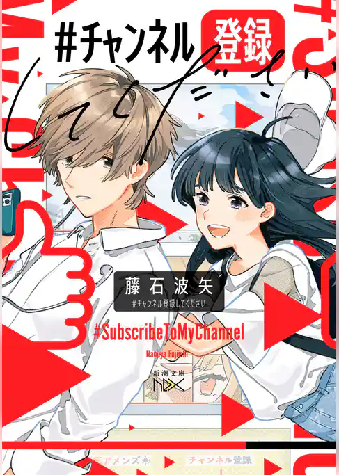 #チャンネル登録してください（新潮文庫nex）