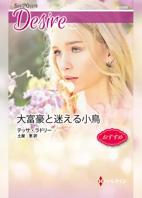 大富豪と迷える小鳥