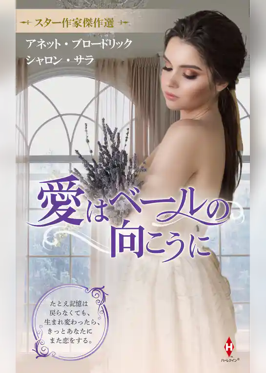 スター作家傑作選～愛はベールの向こうに～