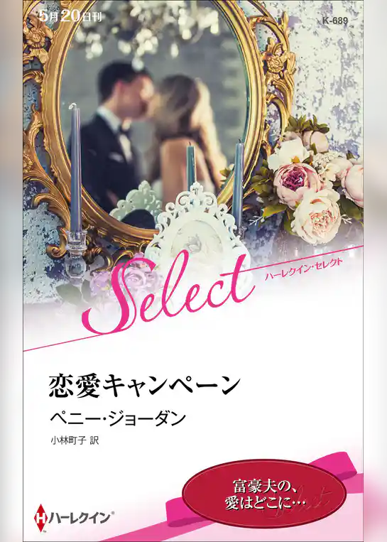 恋愛キャンペーン【ハーレクイン・セレクト版】