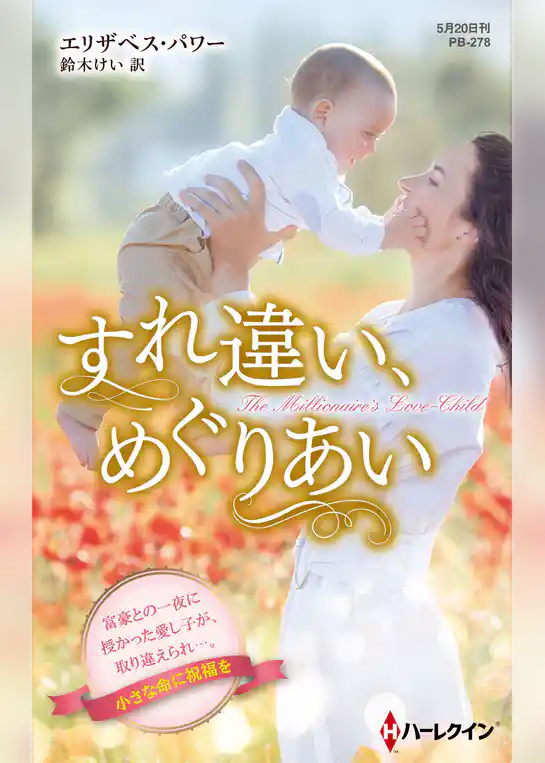 すれ違い、めぐりあい【ハーレクイン・プレゼンツ作家シリーズ別冊版】