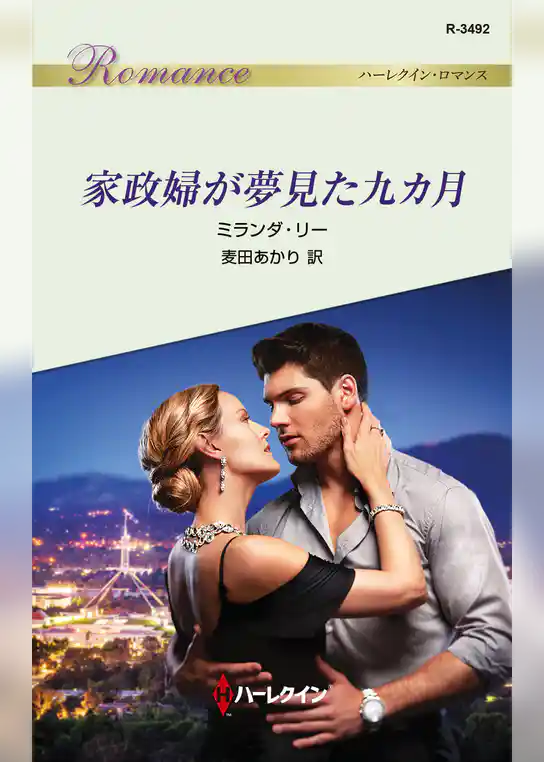 家政婦が夢見た九カ月