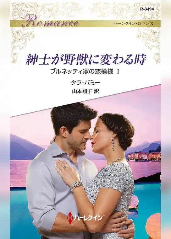 紳士が野獣に変わる時