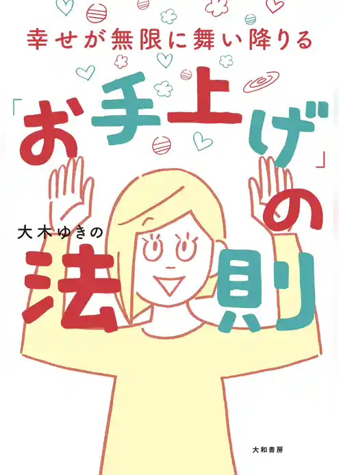 幸せが無限に舞い降りる「お手上げ」の法則