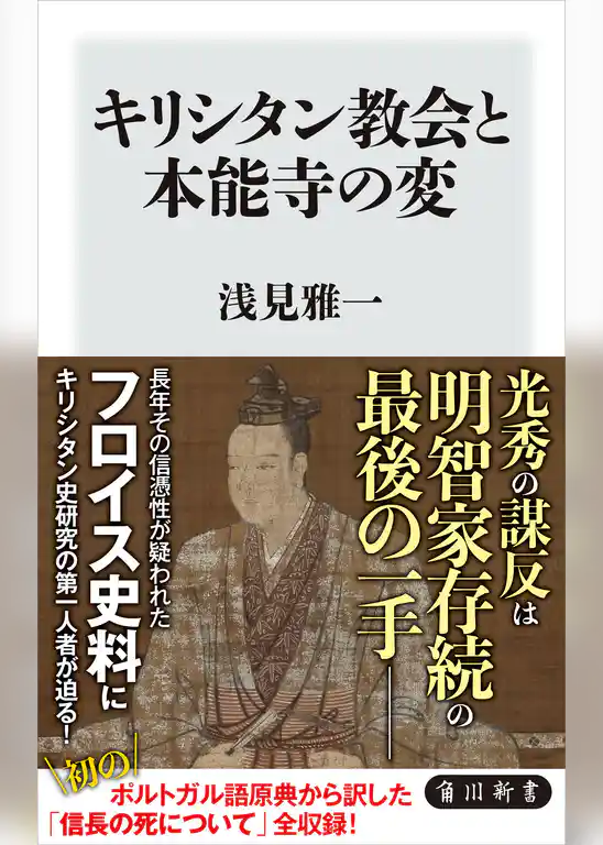 キリシタン教会と本能寺の変