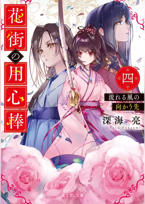 花街の用心棒