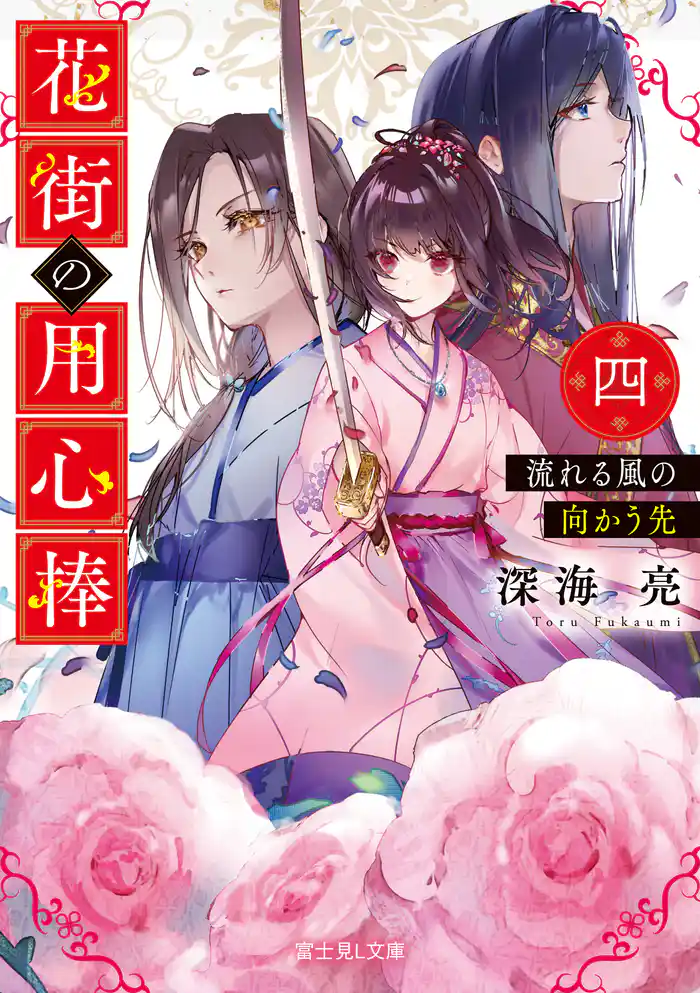 花街の用心棒 四 流れる風の向かう先