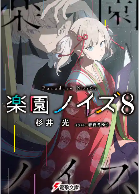 楽園ノイズ