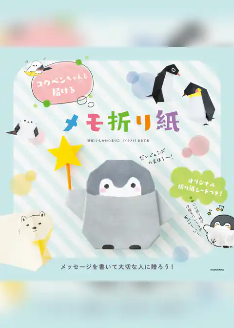 コウペンちゃんと届けるメモ折り紙