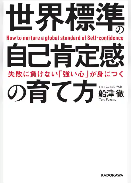 失敗に負けない「強い心」が身につく　世界標準の自己肯定感の育て方