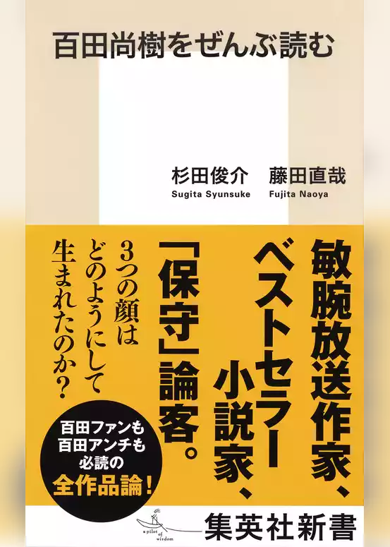 百田尚樹をぜんぶ読む