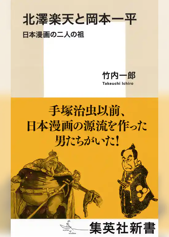 北澤楽天と岡本一平　日本漫画の二人の祖