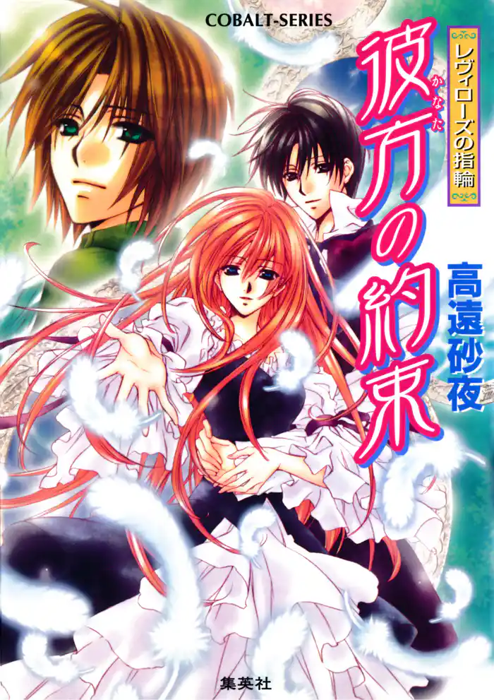 レヴィローズの指輪 彼方の約束