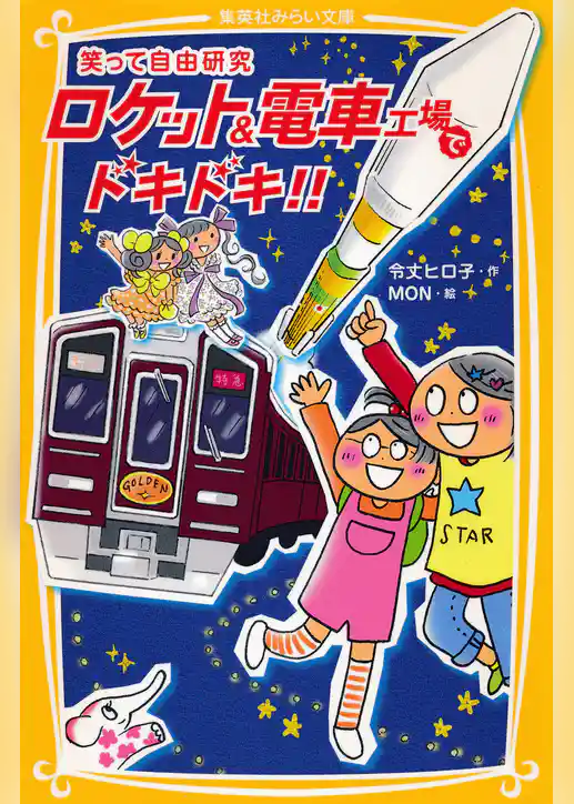 笑って自由研究