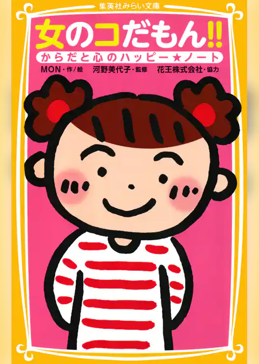 女のコだもん！！　からだと心のハッピー★ノート