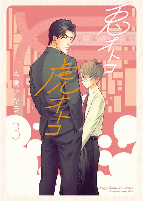 【新装版】兎オトコ虎オトコ【電子限定描き下ろし付き】　3巻