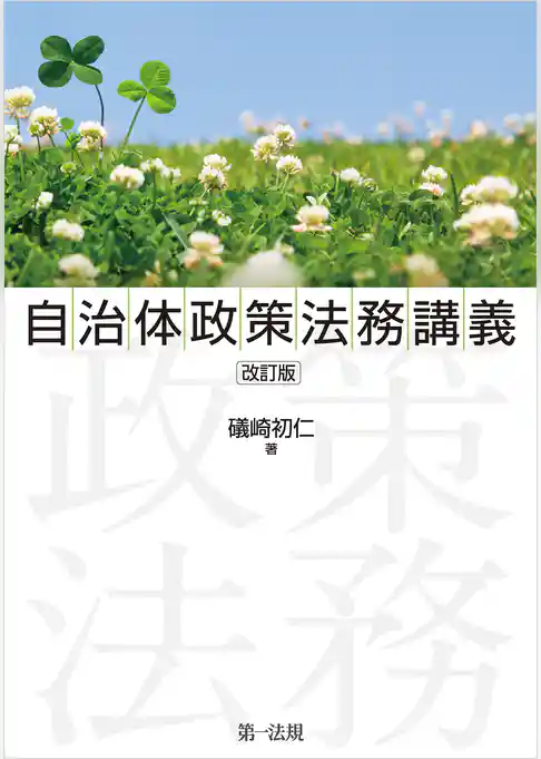 自治体政策法務講義　改訂版
