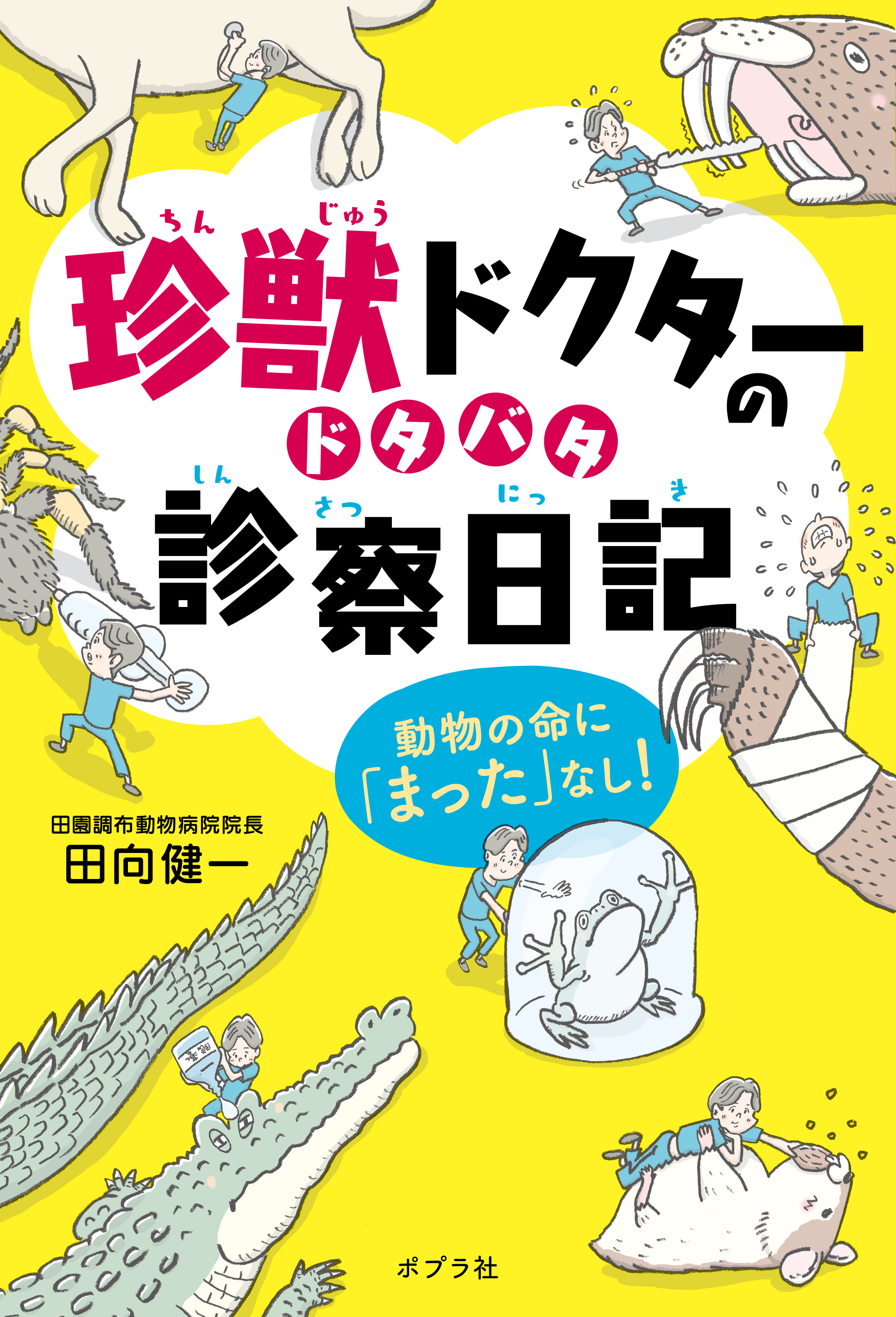 珍獣ドクターのドタバタ診察日記(書籍) - 電子書籍 | U-NEXT 初回600円