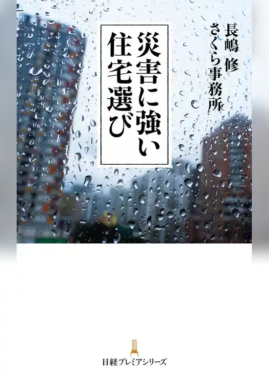災害に強い住宅選び