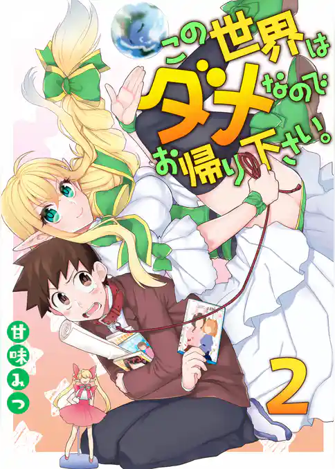 この世界はダメなのでお帰りください。