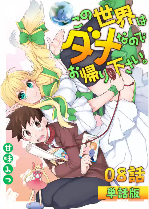 この世界はダメなのでお帰りください。【単話版】