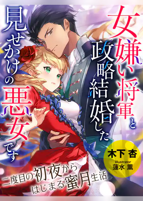 女嫌い将軍と政略結婚した、見せかけの悪女です～二度目の初夜からはじまる蜜月生活～