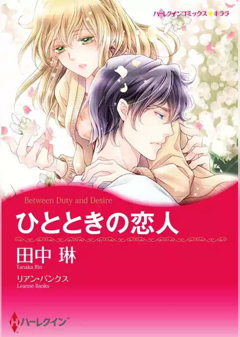 ひとときの恋人（カラー版）