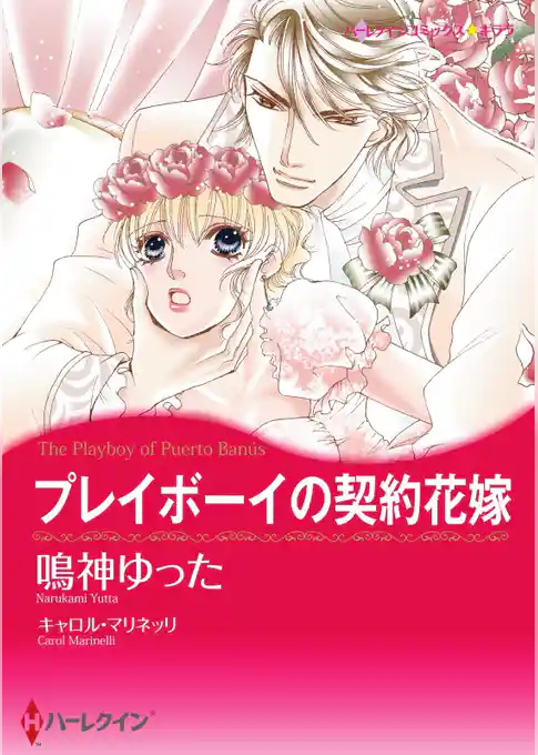 プレイボーイの契約花嫁（カラー版）