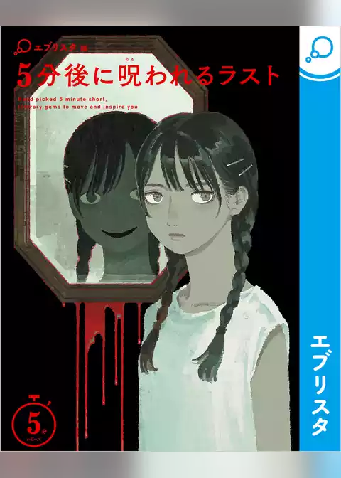 5分後に呪われるラスト
