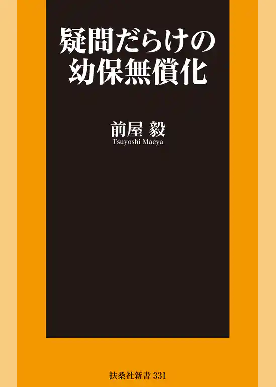 疑問だらけの幼保無償化
