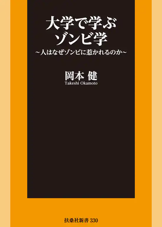 大学で学ぶゾンビ学～人はなぜゾンビに惹かれるのか～