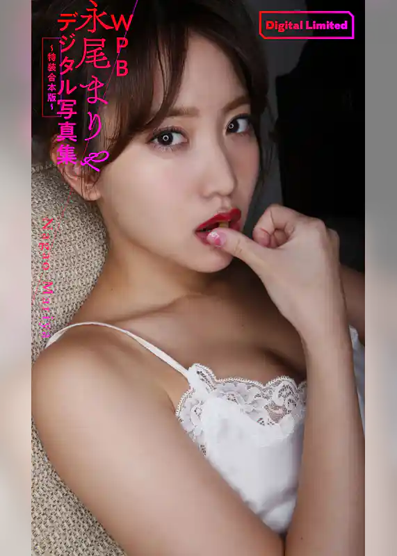 WPB 永尾まりやデジタル写真集~特装合本版~