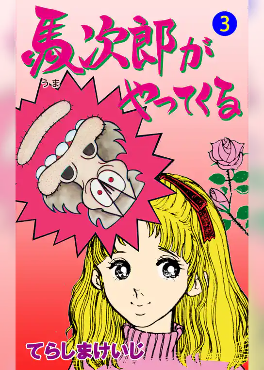 馬次郎がやってくる