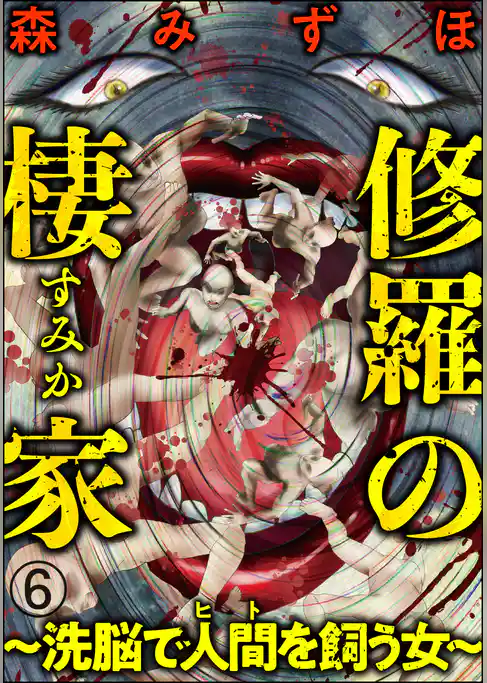 修羅の棲家 ～洗脳で人間（ヒト）を飼う女～（分冊版）