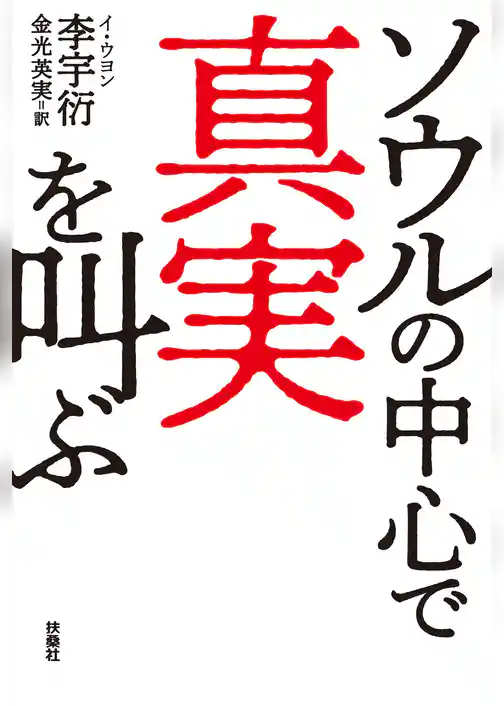 ソウルの中心で真実を叫ぶ