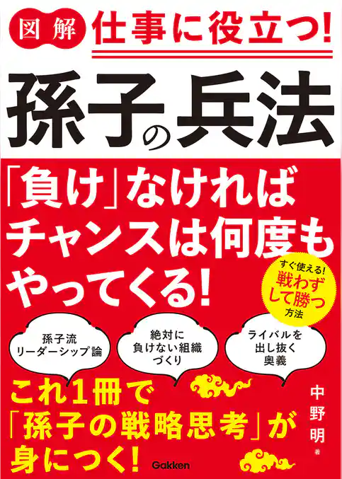 図解 仕事に役立つ！孫子の兵法