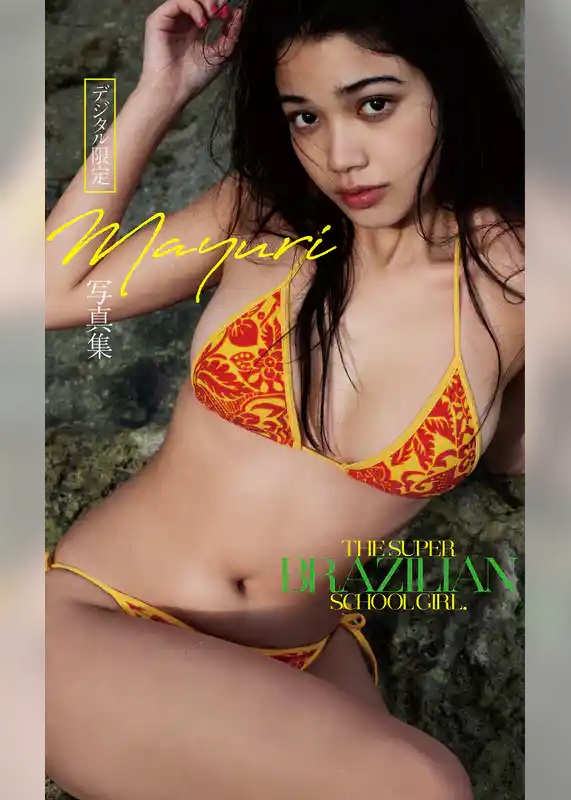 【デジタル限定】Mayuri写真集「THE SUPER BRAZILIAN SCHOOL GIRL.」