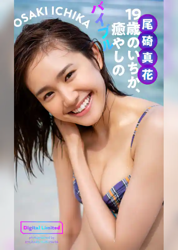 【デジタル限定】尾碕真花写真集「19歳のいちか、癒やしのバイブル」