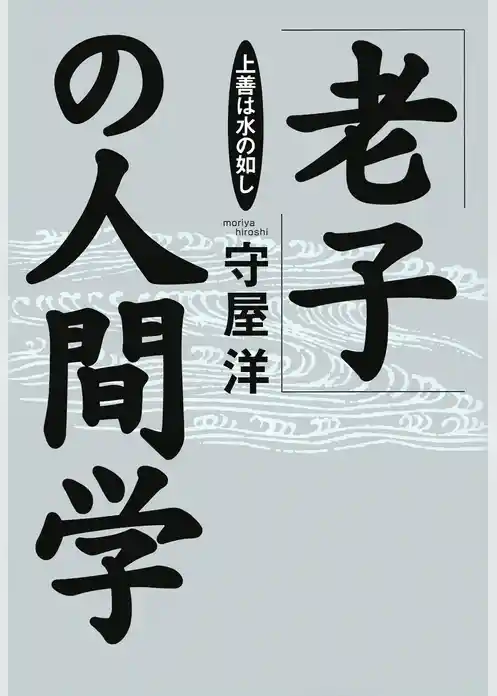 「老子」の人間学――上善は水の如し