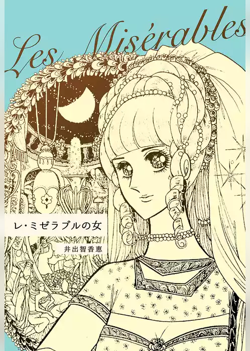 レ・ミゼラブルの女