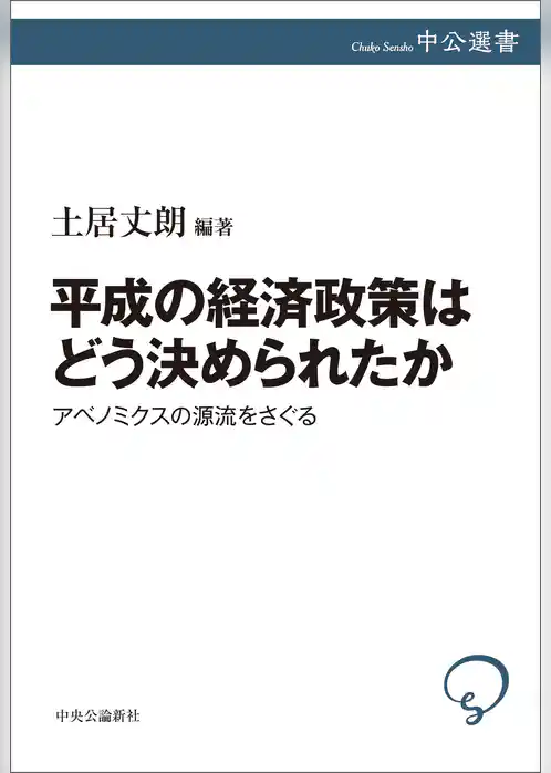平成の経済政策はどう決められたか　アベノミクスの源流をさぐる