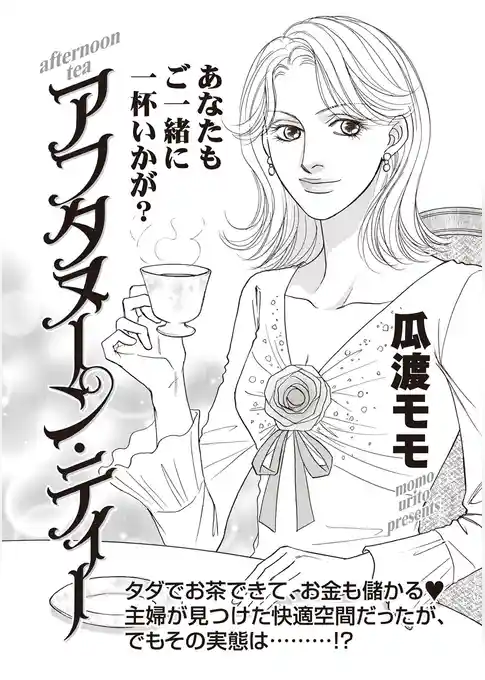 ブラック主婦SP~アフタヌーン・ティー~